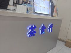 -茶食代(宝龙广场店)