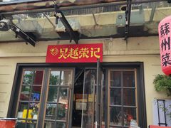 -吴越荣记苏州菜·松鼠桂鱼 100% 活鱼现做(月光码头店)