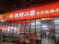-靓虾二哥·龙虾馆(大塘总店)