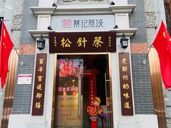 门面-松针蔡记蒸饺(花园路店)