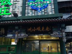 门面-南来顺饭庄·清真(南菜园店)