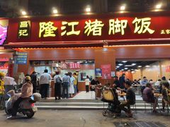 -昌记隆江猪脚饭(白石龙店)