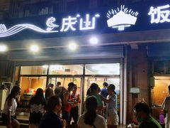 门面-北戴河庆山饭店·海鲜砂锅粥(北戴河黑石路店)