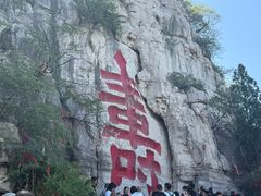 -青州市云门山风景区