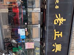-广迎居老正兴菜馆