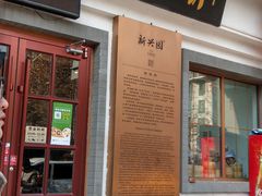 门面-新兴园饺子馆(北京百子湾店)