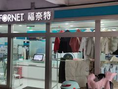 -福奈特洗衣·洗鞋·奢侈品护理(宝山一二八纪念路店)