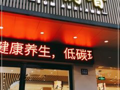 门面-素满香·素食自助餐(苏州·临顿路店)