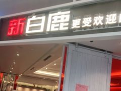 门面-新白鹿餐厅(城西银泰城店)