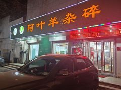 -阿叶羊杂碎(前进街店)