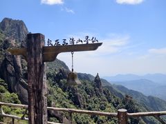 -三清山风景名胜区
