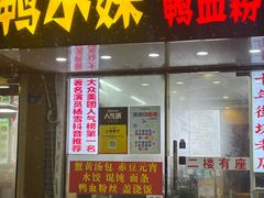 -鸭小妹鸭血粉丝(老门东店)