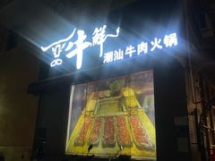 -一品牛鲜潮汕牛肉火锅(茶花园店)