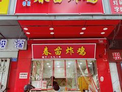 门面-春苗炸鸡