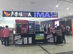 -卢米埃影城(合生广场IMAX店)