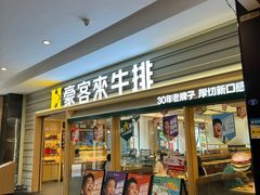 -豪客来牛排(中华城店)