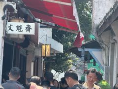 -文魁斋