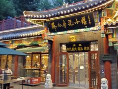 -清真·鸦儿李记·涮肉(花市店)