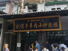 -刘信牛羊肉小炒泡馍(回民街店)