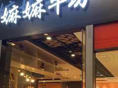 -嬷孙家潮汕牛肉火锅(北京路天河城店)