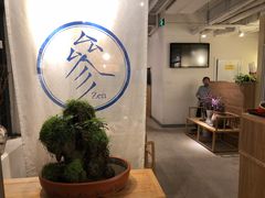 -之参餐厅(前门大街店)
