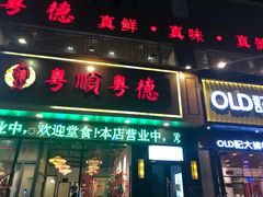 门面-韵姐牛奶甜品世家