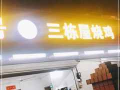 门面-三栋屋烧鸡