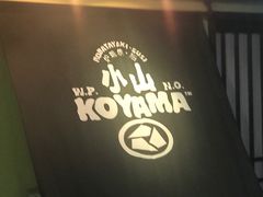 门面-小山日本料理(电子大厦店)