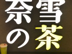 -奈雪的茶(市百一店)