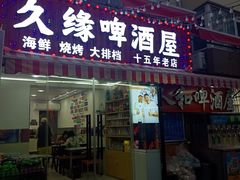 -人和啤酒屋海鲜大排档(营口路店)
