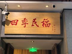 -四季民福烤鸭店(前门大栅栏店)