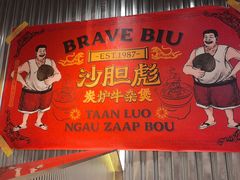 -沙胆彪炭炉牛杂煲(上海日月光广场店)