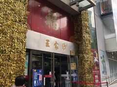 门面-王家沙点心店(南京西路总店)