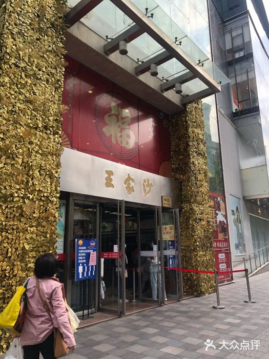 王家沙点心店(南京西路总店)门面图片