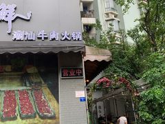 门面-一品牛鲜潮汕牛肉火锅(茶花园店)