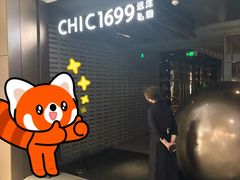 -CHIC1699远洋私厨