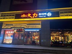-土大力韩国烤肉料理(开封龙亭店)