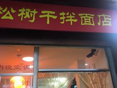 门面-松树干拌面店