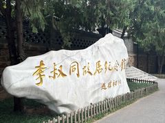 -李叔同故居纪念馆