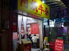 -阿姨牛杂(北京路店)