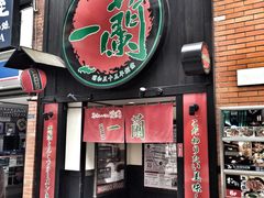-一蘭拉面(新宿中央东口店)