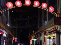 -市府路小吃城(民俗文化广场锦苑店)