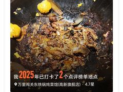 -万里闯关东铁锅炖菜馆(高新旗舰店)