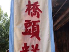 -步步高桥头糕