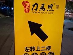 -刀马旦养生中心(时代店)