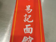 -易记皮肚面(明瓦廊店)
