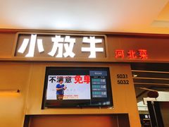 门面-小放牛河北菜(长安万达店)