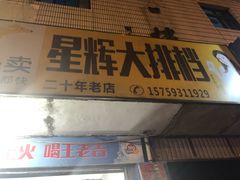 门面-星辉大排档