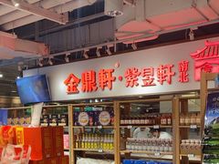 -金鼎轩(阜成门金融街店)