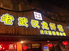 门面-可可大虾武汉土菜大排档(万松园1店)